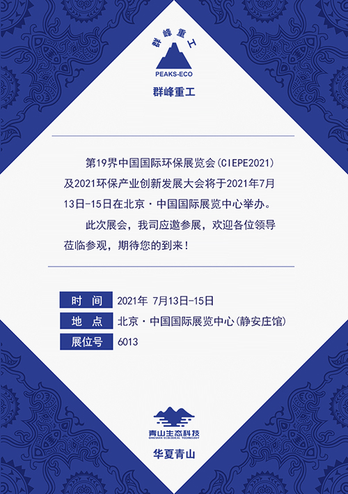 群峰重工&九游会中国青山邀您相约7月13-15日第19界中国国际环保展览会